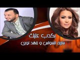 ساريه السواس و فهد نورى - بكدب عليك | جلسات و حفلات عراقية 2016