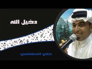 علي الدهامي - دخيل الله | جلسات و حفلات عراقية 2016