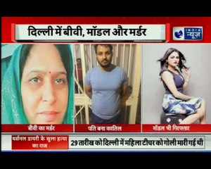 दिल्ली में बीवी माडल और मर्डर