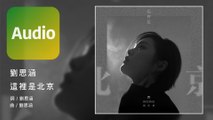 劉思涵 Koala Liu《這裡是北京 Beijing》Official Audio