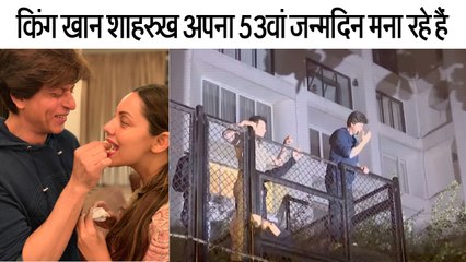 किंग खान शाहरुख अपना 53वां जन्मदिन मना रहे हैं