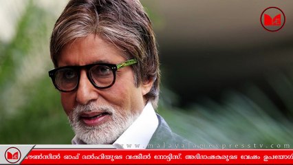 amitab bachan | അമിതാഭ് ബച്ചനെതിരെ ബാർ കൗൺസിൽ ഓഫ് ദൽഹിയുടെ വക്കീൽ നോട്ടിസ്