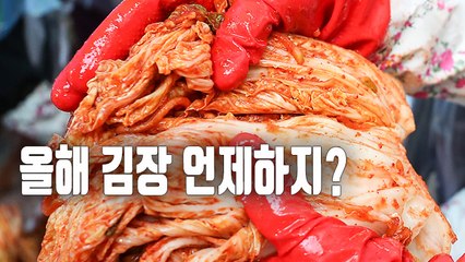 [자막뉴스] 맛있는 김치…올해 김장 언제가 좋을까