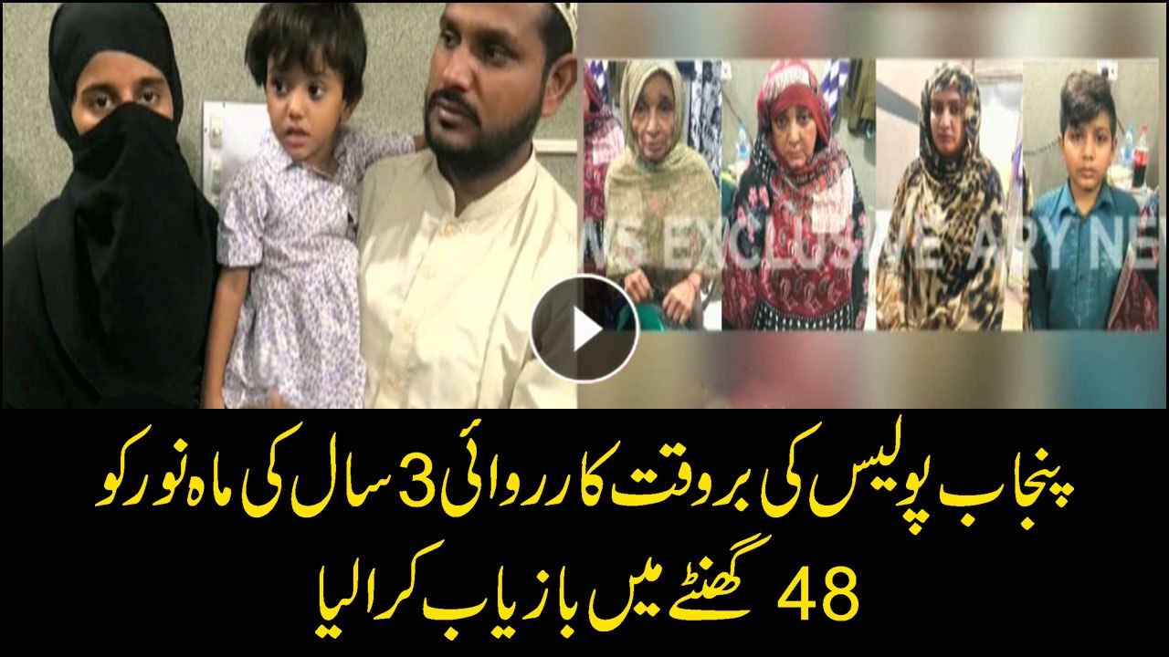 Punjab police recovered 3-year-old Mahnoor in 48 hours