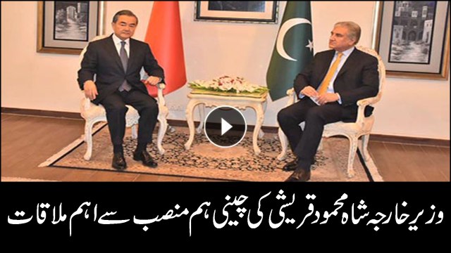 Beijing: Shah Mehmood Qureshi meets Chinese FM