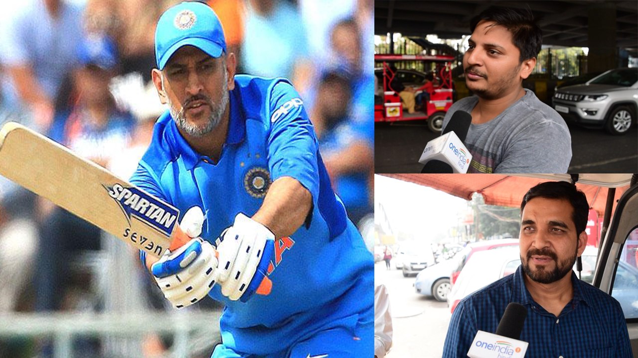MS Dhoni के Retirement पर Public Opinion| Should MS Dhoni retire |वनइंडिया हिंदी