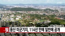 [YTN 실시간뉴스] 용산 미군기지, 114년 만에 일반에 공개 / YTN