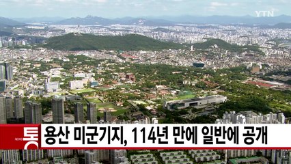 [YTN 실시간뉴스] 용산 미군기지, 114년 만에 일반에 공개 / YTN