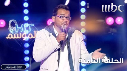 عبد المجيد إبراهيم يغني اشلون أنساك في HIT الموسم