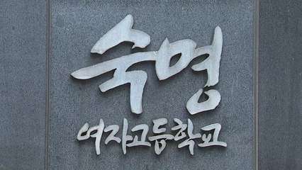 숙명여고 문제유출 의혹 아버지 구속영장 신청 / YTN