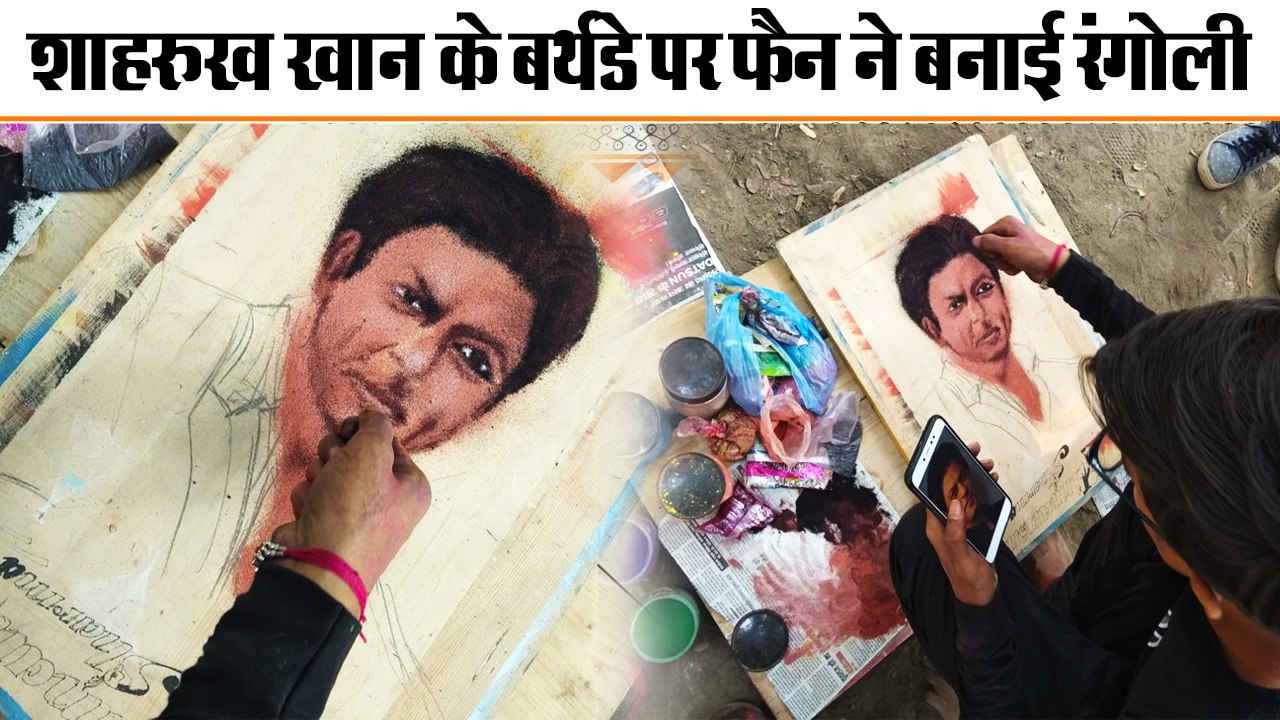 गोरखपुर के रहने वाले शिवम गुप्ता ने शाहरुख खान के बर्थडे पर बनाई रंगोली