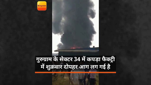 गुरुग्राम के सेक्टर-34 स्थित कपड़ा फैक्ट्री में लगी भीषण आग