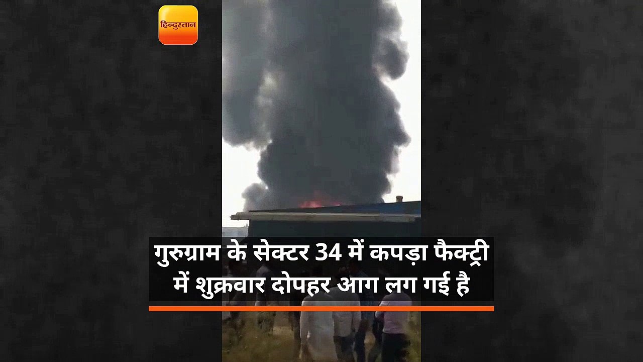 गुरुग्राम के सेक्टर-34 स्थित कपड़ा फैक्ट्री में...