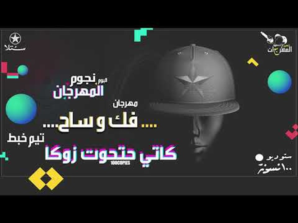كاتي حتحوت زوكا - فك و ساح - البوم نجوم المهرجا...