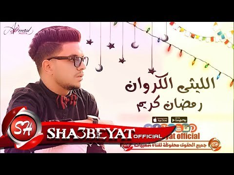 الليثى الكروان رمضان كريم على امة المسلمين شهر الصيام والغفران شهر الصلاة والايمان 2017