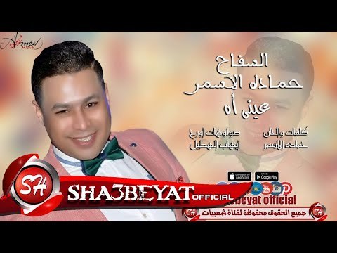 السفاح حماده الاسمر اغنية عينى اه 2017 حصريا على شعبيات Elsafah Hamada Elasmr Eany Ah