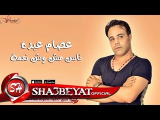 عصام عبده ناس مش وش نعمة 2017 حصريا على شعبيات Esam Abdo Nas Mesh Wesh Ne3ma
