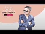 الفنان يوسف جوهر2016 اغنية مني و منك Yusuf Johar