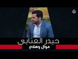 حيدر العتابي - موال وهلاي   اهلن ياولفي  | جلسات و حفلات عراقية 2016