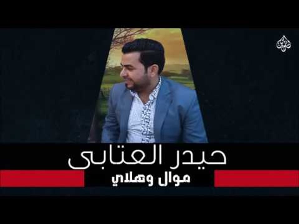 حيدر العتابي - موال وهلاي + اهلن ياولفي  | جلسات و حفلات عراقية 2016