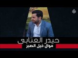 حيدر عتابي - موال خيل الصبر  -  يهواي | جلسات و حفلات عراقية 2016