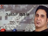 ماجد الحميد - ما بسيط  ما بسيطة | جلسات و حفلات عراقية 2016