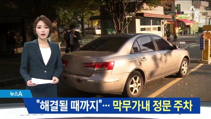 “요구 해결될 때까지”…막무가내 정문 주차