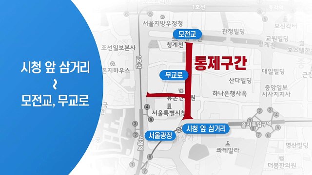 주말 마라톤 등으로 서울 도심 교통 일부 통제 / YTN