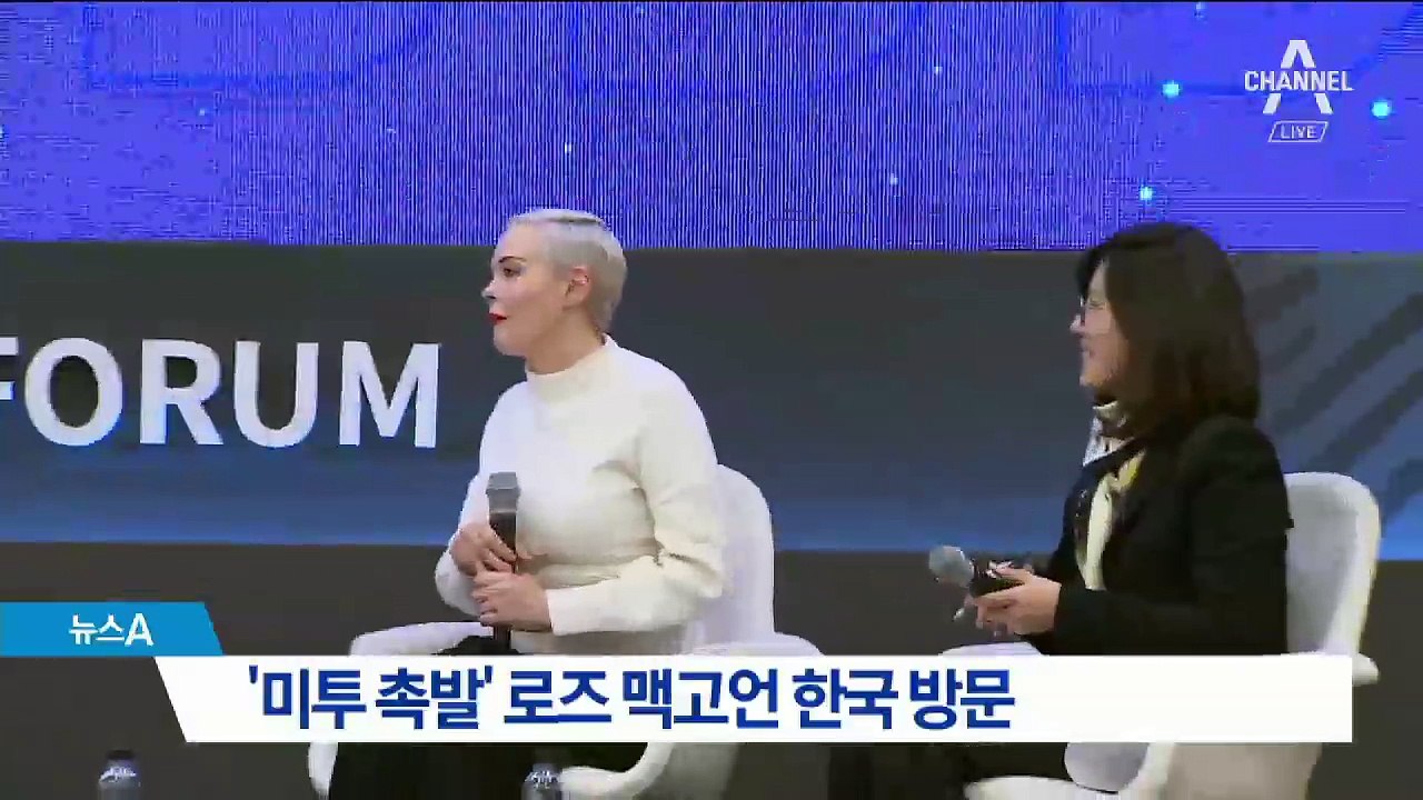 ‘미투 촉발’ 로즈 맥고언, 한국 방문