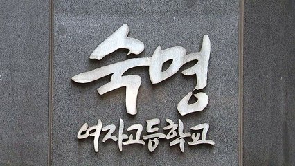 숙명여고 '문제유출' 아버지 구속영장 신청 / YTN