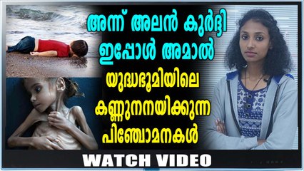 അന്ന് അലന്‍ കുര്‍ദ്ദി ഇപ്പോള്‍ അമാല്‍ ഹുസൈന്‍ | Feature | OneIndia Malayalam