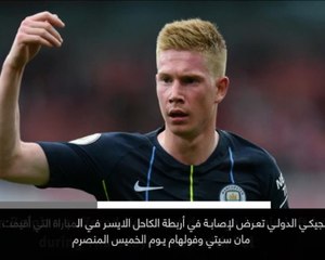 دي بروين يغيب عن الملاعب لستة أسابيع