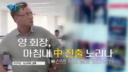 [팔팔영상] '중국산 피해 촬영물'로 눈 돌린 양진호 회장? / YTN