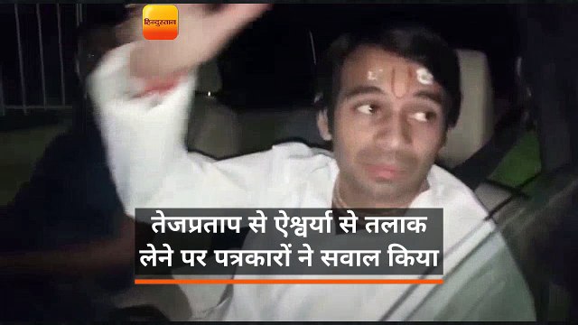 तेजप्रताप ने वृंदावन से लौटते ही ऐश्वर्या राय से मांगा तलाक, 6 महीने पहले हुई थी शादी