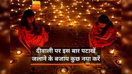 इस बार मनाएं प्रदूषण रहित ग्रीन दिवाली, जानें कैसे