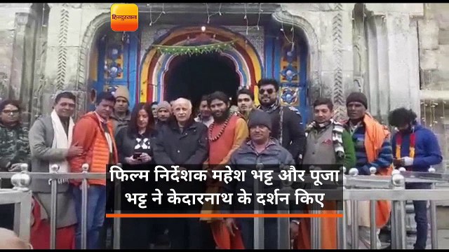 फिल्म निर्देशक महेश भट्ट और पूजा भट्ट ने केदारनाथ के दर्शन किए
