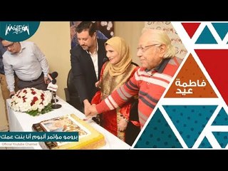 برومو المؤتمر الصحفي الخاص بإطلاق ألبوم أنا بنت عمك 2018