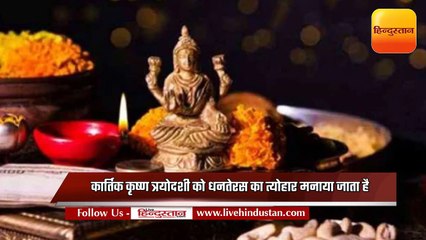 जानें, क्यों मनाया जाता है धनतेरस