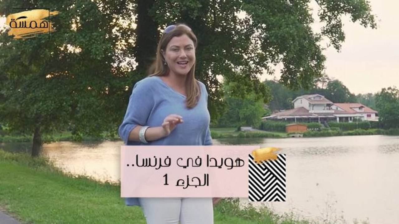 جولة هويدا في فرنسا... وهذا ما كشفته! الجزء الأول