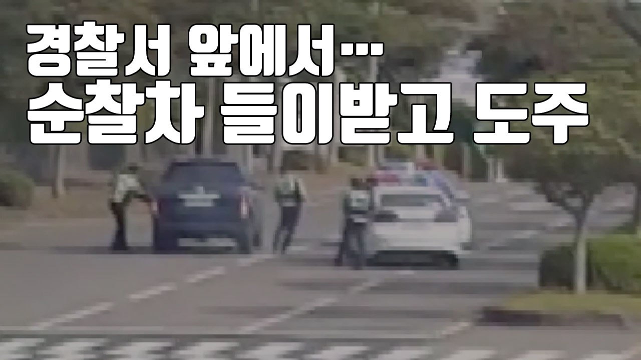 [자막뉴스] 경찰서 앞에서 순찰차 들이받고 도주한 50대 男 / YTN