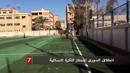 انطلاق الدورى الممتاز للكرة النسائي
