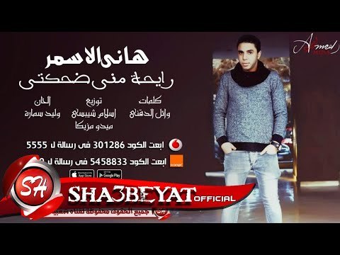 هانى الاسمر رايحة منى ضحكتى اغنية جديدة 2017 حصريا على شعبيات Hany Elasmr Rayha Meny De7kty