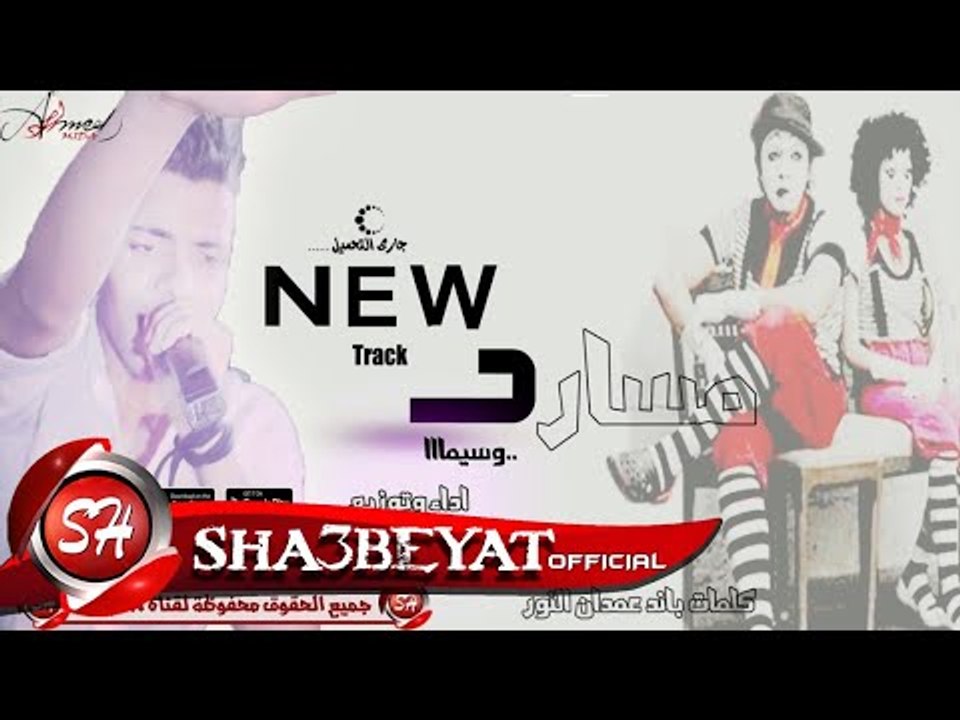مهرجان مسارح وسيما غناء وتوزيع  زوما  فاجررر او...