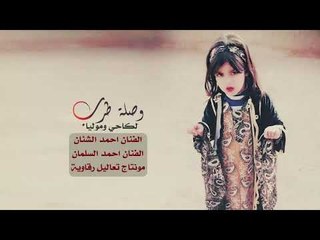 لكاحي وموليا شغل الرقة - النجوم احمد السلمان و احمد الشنان