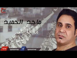 ماجد الحميد - ما يا يل | جلسات و حفلات عراقية 2016