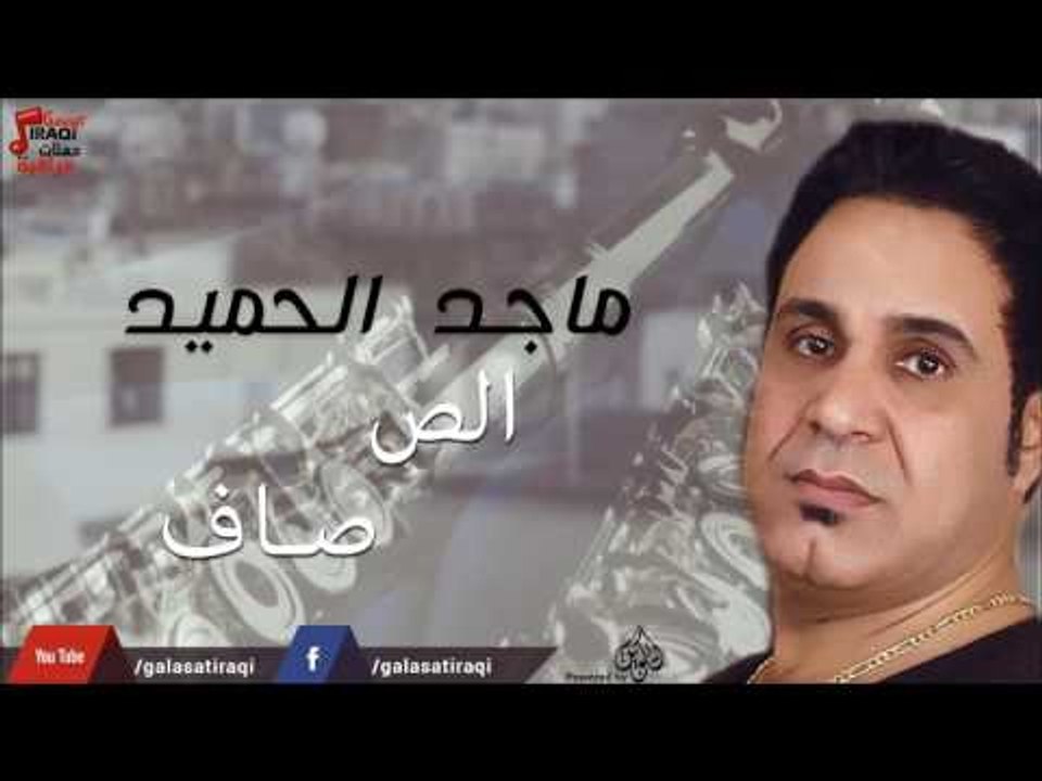 ماجد الحميد - الصاف | جلسات و حفلات عراقية 2016