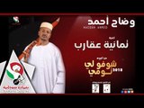 وضاح احمد تمانية عقارب البوم شوفو تومي اغانى سودانيه 2018