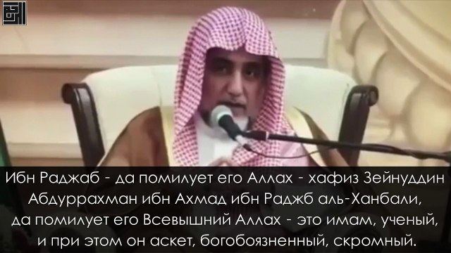 Салих Али аш-Шейх: Имам Ибн Раджаб аль-Ханбали и его опасение показухи в знаниях