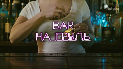 Бар «На грудь», 6 серия. День рождения