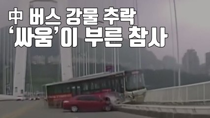 [자막뉴스] 中 버스기사, 승객 폭행에 추락...15명 사망·실종 / YTN